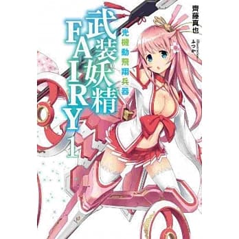 光机动飞翔兵器 武装妖精FAIRY (01) pdf epub mobi 电子书 下载