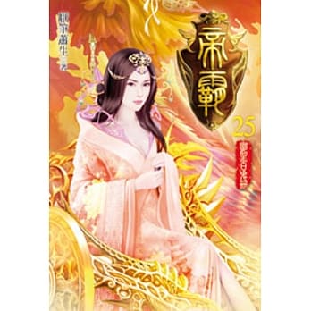 帝霸25 pdf epub mobi 电子书 下载