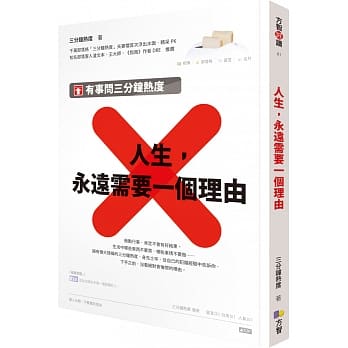 人生，永远需要一个理由：有事问三分钟热度 pdf epub mobi 电子书 下载