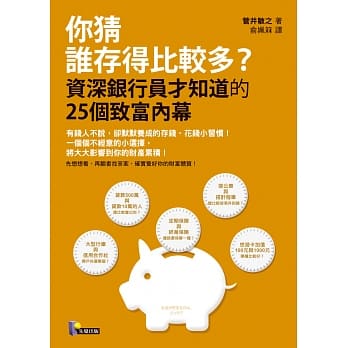 你猜谁存得比较多？：资深银行员才知道的25个致富内幕 pdf epub mobi 电子书 下载