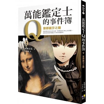 万能鑑定士Q的事件簿9：蒙娜丽莎之瞳 pdf epub mobi 电子书 下载