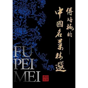 傅培梅的中国名菜精选(精装) pdf epub mobi 电子书 下载