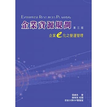 企业资源规划：企业e化之营运管理3/e pdf epub mobi 电子书 下载