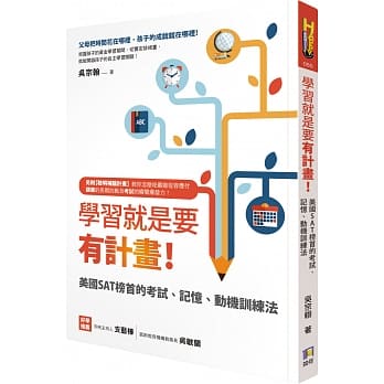 学习就是要有计画！：美国SAT榜首的考试、记忆、动机训练法 pdf epub mobi 电子书 下载