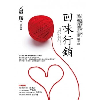 回味行销：不只要顾客再次上门，还要让他们想送你旅游纪念品 pdf epub mobi 电子书 下载