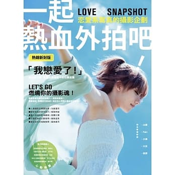 一起热血外拍吧！恋爱系写真的摄影企划 pdf epub mobi 电子书 下载