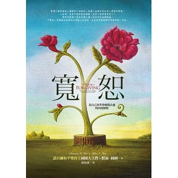 宽恕：为自己及世界疗伤止痛的四段历程 pdf epub mobi 电子书 下载