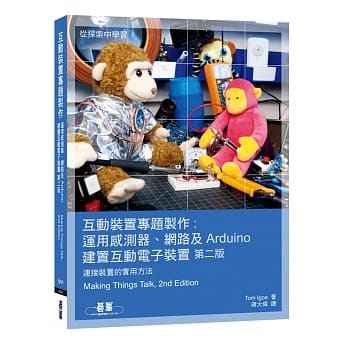 互动装置专题制作：运用感测器、网路及Arduino建置互动电子装置(第二版) pdf epub mobi 电子书 下载