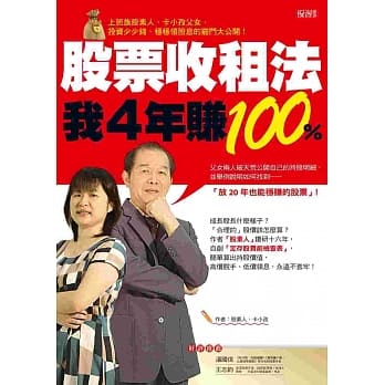 股票收租法，我4年赚100％：上班族股素人、卡小孜父女，投资少少钱、稳稳领股息的窍门大公开！ pdf epub mobi 电子书 下载