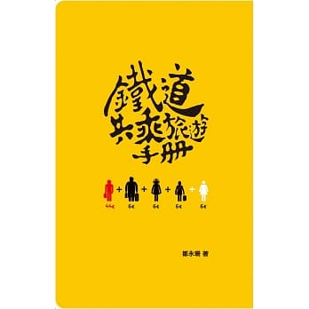 铁道共乘旅游手册 pdf epub mobi 电子书 下载