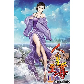 人皇至尊11 pdf epub mobi 电子书 下载