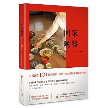 回家晚餐：月光食堂101道从蔬菜、鱼肉、汤品到主食的家常料理 pdf epub mobi 电子书 下载