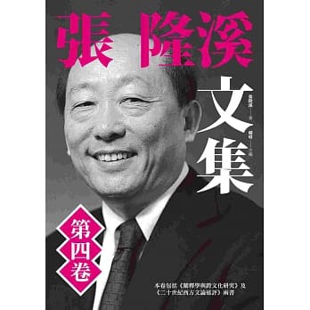 张隆溪文集 第四卷 pdf epub mobi 电子书 下载