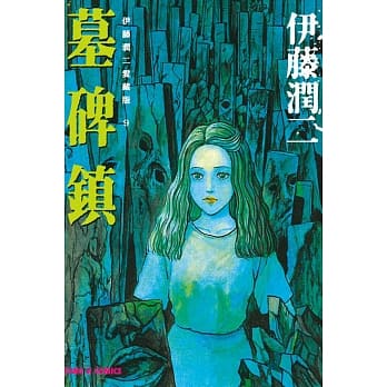 伊藤润二爱藏版9 墓碑镇 pdf epub mobi 电子书 下载