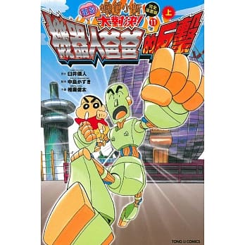 蜡笔小新电影完全漫画版 11 大对决！机器人爸爸的反击！ 上 pdf epub mobi 电子书 下载