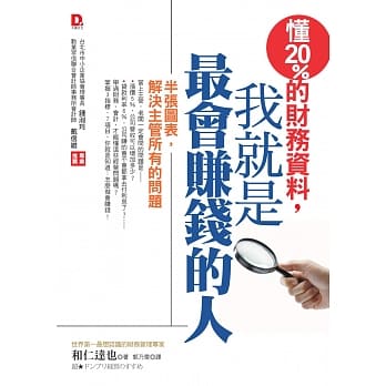 懂20%的财务资料，我就是最会赚钱的人：半张图表，解决主管所有的问题 pdf epub mobi 电子书 下载