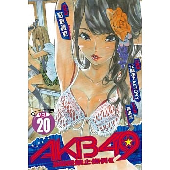 AKB49~恋爱禁止条例~ 20 pdf epub mobi 电子书 下载