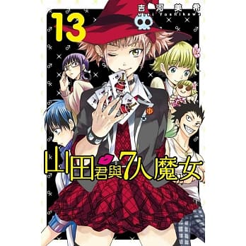 山田君与7人魔女 13 pdf epub mobi 电子书 下载