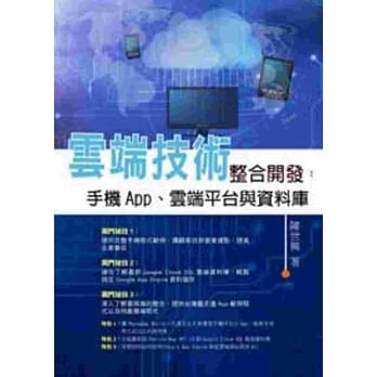 云端技术整合开发：手机App、云端平台与资料库 pdf epub mobi 电子书 下载