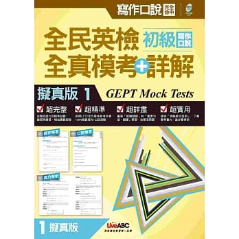 全民英检初级写作口说 全真模考+详解 拟真版1：【1本试题本 + 1本解答本 +1片MP3】 pdf epub mobi 电子书 下载