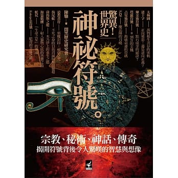 惊异！世界史：神祕符号 pdf epub mobi 电子书 下载