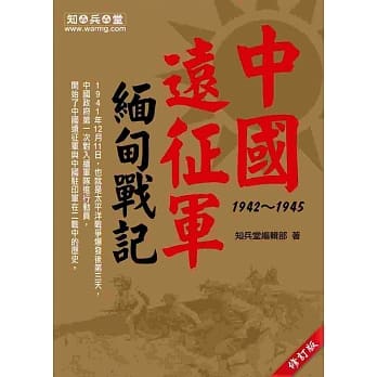 中国远征军缅甸战记 1942~1945（修订版） pdf epub mobi 电子书 下载