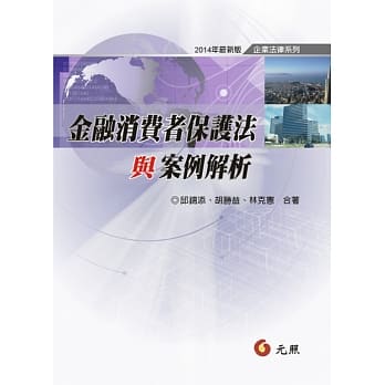 金融消费者保护法与案例解析(二版) pdf epub mobi 电子书 下载