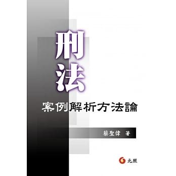 刑法案例解析方法论 pdf epub mobi 电子书 下载