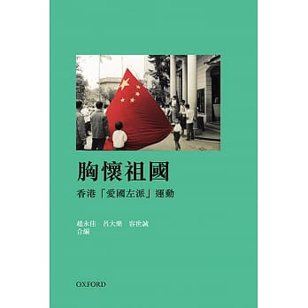 胸怀祖国：香港「爱国左派」运动 pdf epub mobi 电子书 下载