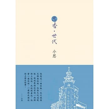 思香．世代 pdf epub mobi 电子书 下载