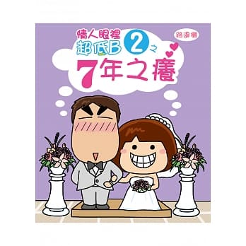 情人眼里超低B 2之：7年之痒 pdf epub mobi 电子书 下载