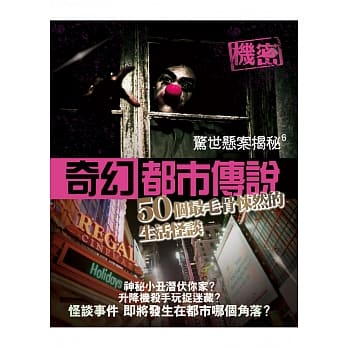 惊世悬案揭秘6：奇幻都市传说-50个最毛骨悚然的生活怪谈 pdf epub mobi 电子书 下载