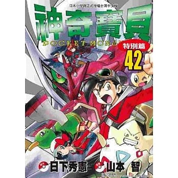 神奇宝贝特别篇(42) pdf epub mobi 电子书 下载