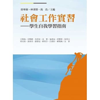 社会工作实习：学生自我学习指南 pdf epub mobi 电子书 下载