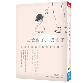 记忆空了，爱满了：陪爸爸走过失智的美好日子 pdf epub mobi 电子书 下载