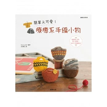 简单又可爱！疗癒系手编小物 pdf epub mobi 电子书 下载