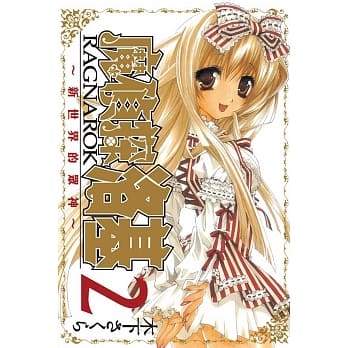 魔侦探洛基RAGNAR0K～新世界的众神～ 2 pdf epub mobi 电子书 下载