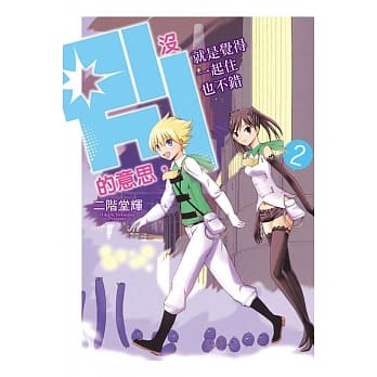 没别的意思，就是觉得一起住也不错 2完 pdf epub mobi 电子书 下载