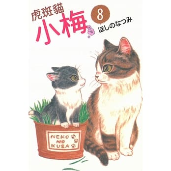 虎斑猫小梅 8 pdf epub mobi 电子书 下载