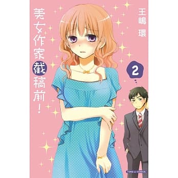 美女作家截稿前! 2完 pdf epub mobi 电子书 下载