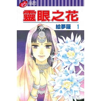 灵眼之花 1 pdf epub mobi 电子书 下载