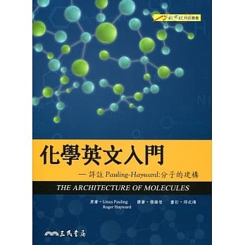 化学英文入门―详註Pauling–Hayward：分子的建构 pdf epub mobi 电子书 下载