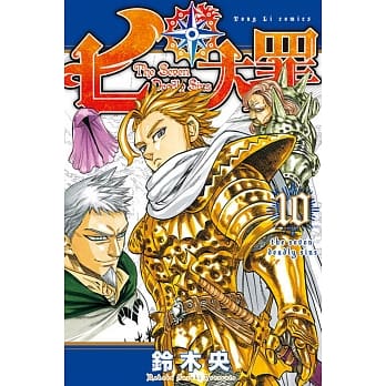 七大罪 10 pdf epub mobi 电子书 下载