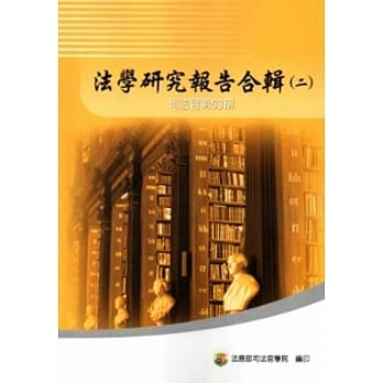 法学研究报告合辑 司法官第53期-一套二辑不分售 pdf epub mobi 电子书 下载