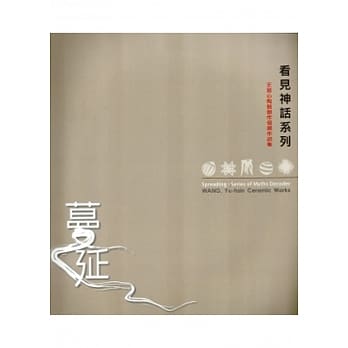 蔓延：看见神话系列-王昱心陶艺创作个展作品集 pdf epub mobi 电子书 下载