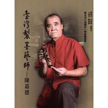 台湾制墨艺师-陈嘉德 pdf epub mobi 电子书 下载