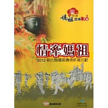 情牵妈祖-2012彰化县妈祖遶境祈福活动[DVD] pdf epub mobi 电子书 下载
