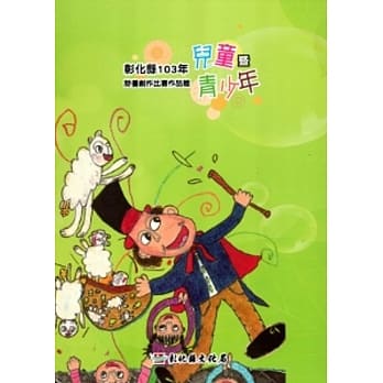 彰化县103年儿童暨青少年诗画创作比赛作品辑 pdf epub mobi 电子书 下载
