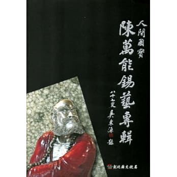 人间国宝-陈万能钖艺专辑 pdf epub mobi 电子书 下载