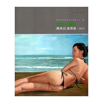 彰化县美术家接力展第七十二辑-饮马长城窟谢东山油画展2014 pdf epub mobi 电子书 下载